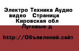 Электро-Техника Аудио-видео - Страница 2 . Кировская обл.,Луговые д.